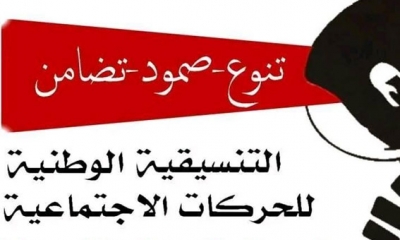 التنسيقية الوطنية للحركات الإجتماعية تونس تطالب رئيسة الحكومة بحل الملفات الاجتماعية