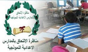 توجيه 3443 تلميذا إلى المدارس الاعدادية النموذجية