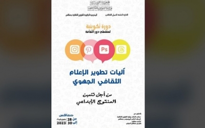 دورة تكوينية حول"آليات تطوير الإعلام الثقافي الجهوي"