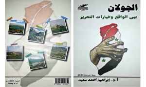 كتاب &quot;الجولان بين الواقع وخيارات التحقيق&quot; لابراهيم احمد سعيد
