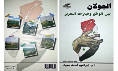 كتاب "الجولان بين الواقع وخيارات التحقيق" لابراهيم احمد سعيد
